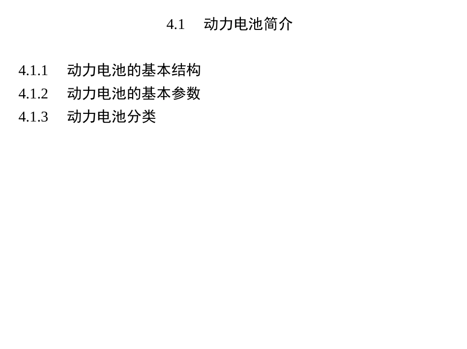 电动汽车结构与原理-第4章-动力电池系统_第2页