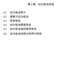 电动汽车结构与原理-第4章-动力电池系统