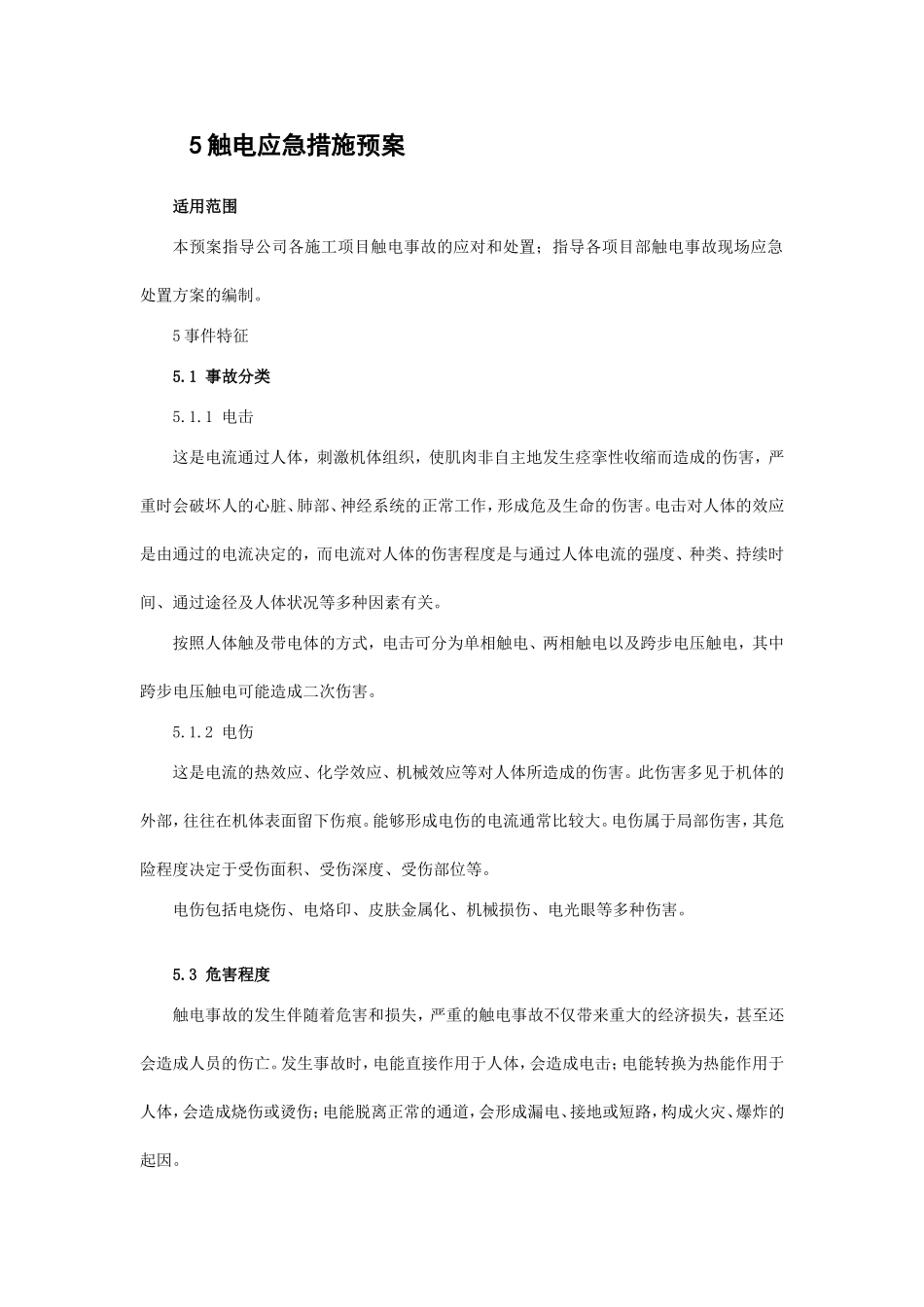 触电事故现场应急处置方案_第1页