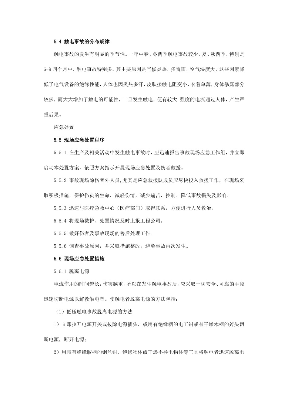 触电事故现场应急处置方案_第2页