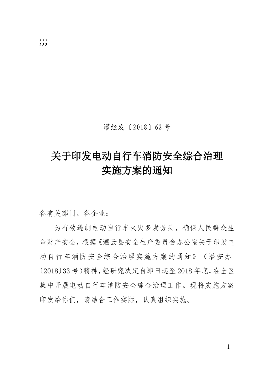 电动自行车消防安全综合治理实施方案_第1页