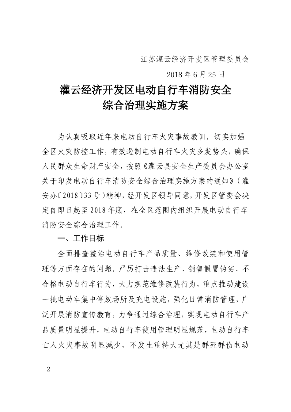 电动自行车消防安全综合治理实施方案_第2页