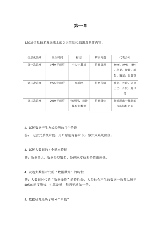大数据技术原理与应用 林子雨版 课后习题答案
