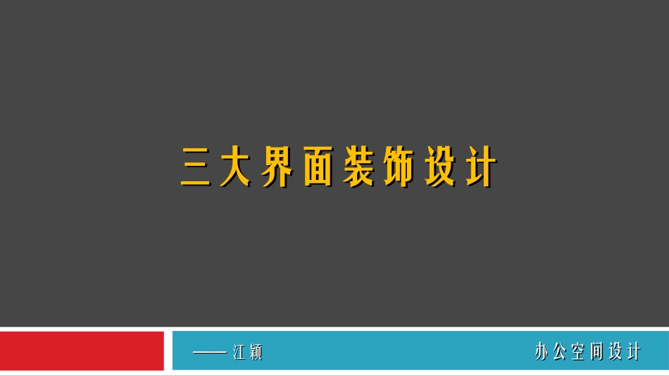 第二章 办公空间界面设计2015.520)_第1页