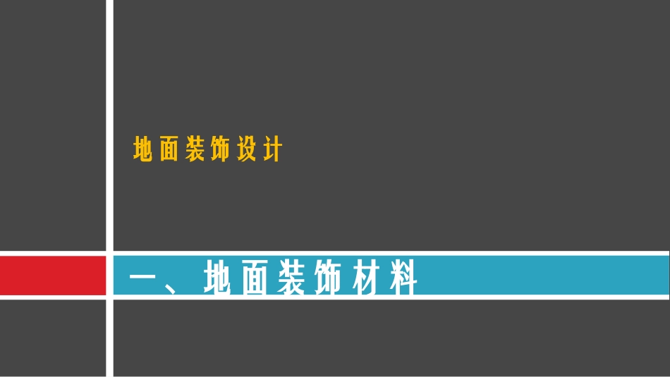 第二章 办公空间界面设计2015.520)_第2页