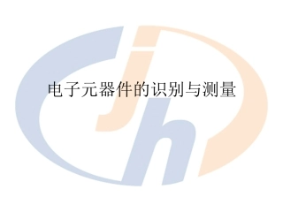 电子元器件的识别与检测