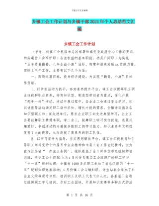 乡镇工会工作计划与乡镇干部2024年个人总结范文汇编