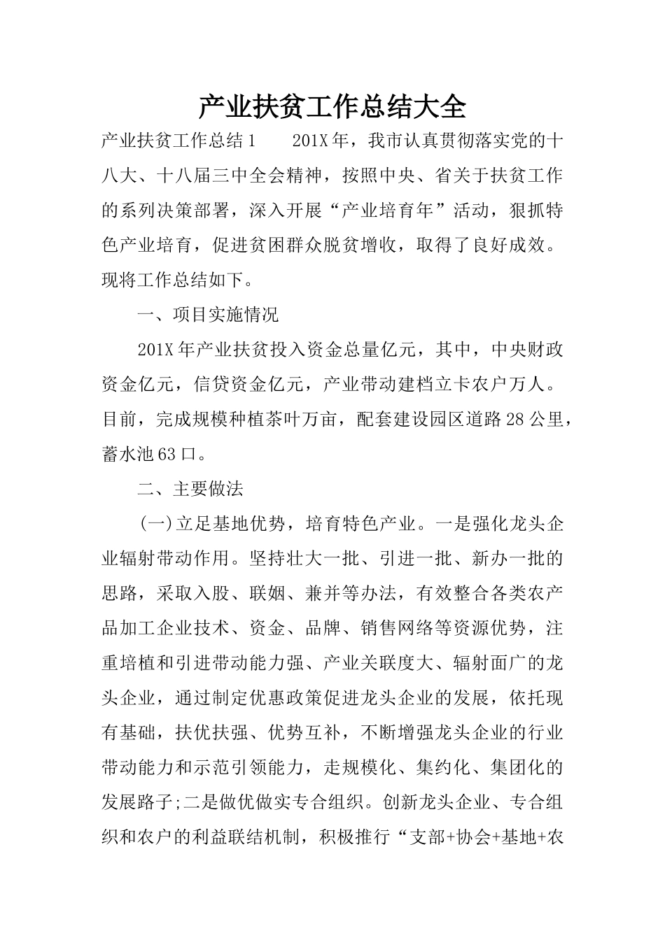 产业扶贫工作总结大全_第1页