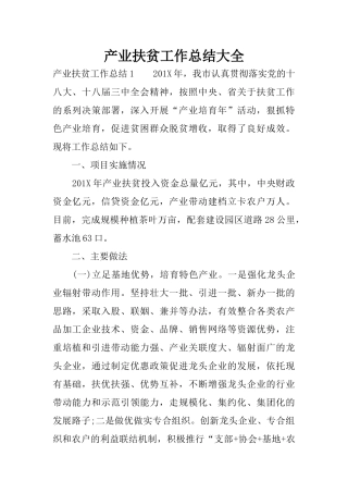 产业扶贫工作总结大全