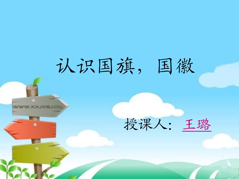 大班社会认识国旗国徽_第1页