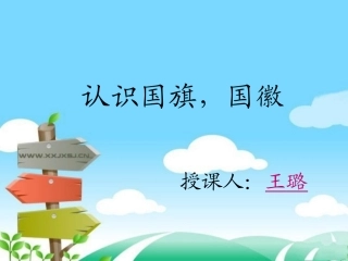 大班社会认识国旗国徽