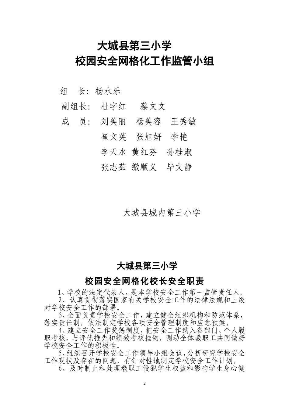 大城三小校园安全网格化管理实施方案_第2页