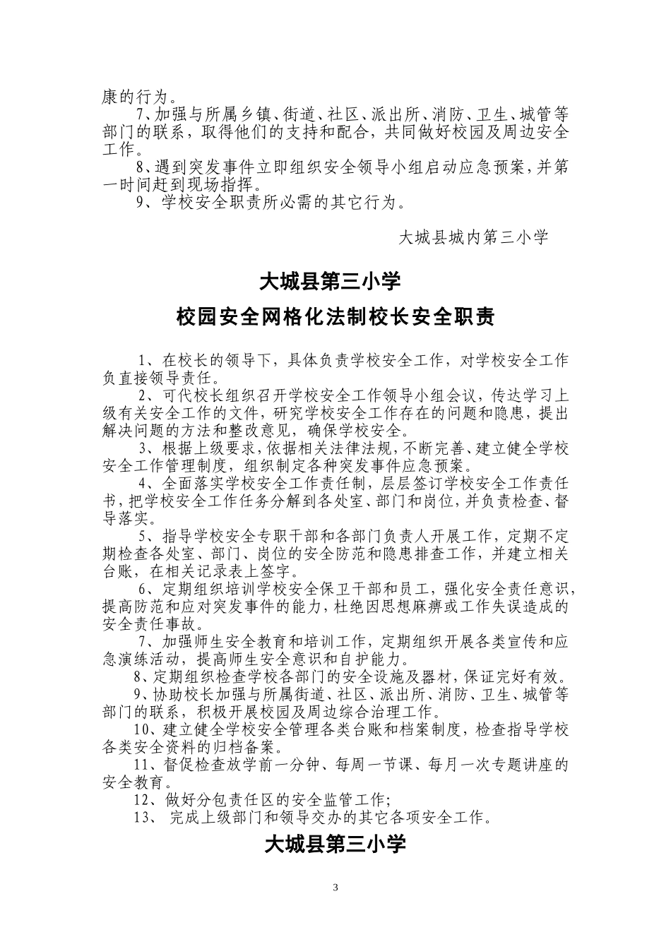 大城三小校园安全网格化管理实施方案_第3页