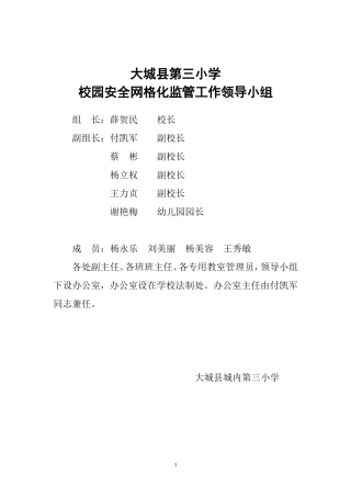大城三小校园安全网格化管理实施方案