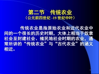传统农业与现代农业的产生和发展