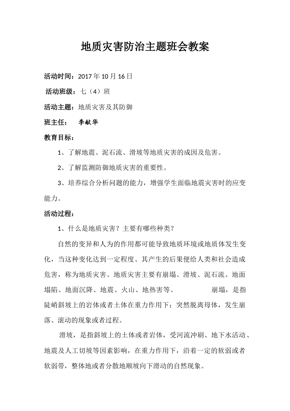 地质灾害防治主题班会教案_第1页