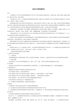 地表水环境质量标准