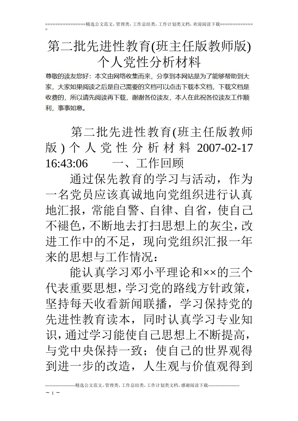 第二批先进性教育(班主任版教师版)个人党性分析材料_第1页