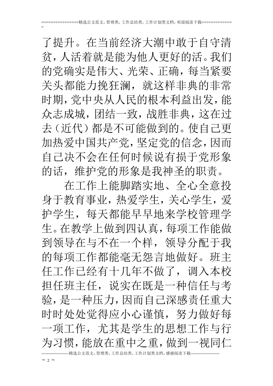 第二批先进性教育(班主任版教师版)个人党性分析材料_第2页