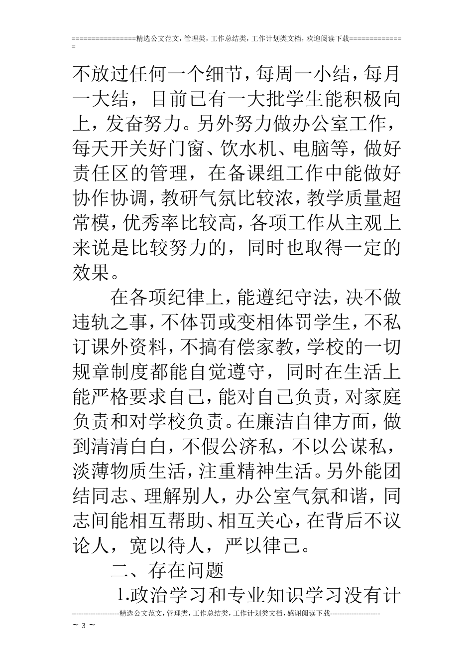 第二批先进性教育(班主任版教师版)个人党性分析材料_第3页