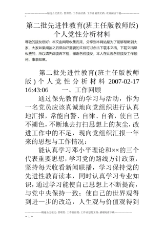第二批先进性教育(班主任版教师版)个人党性分析材料