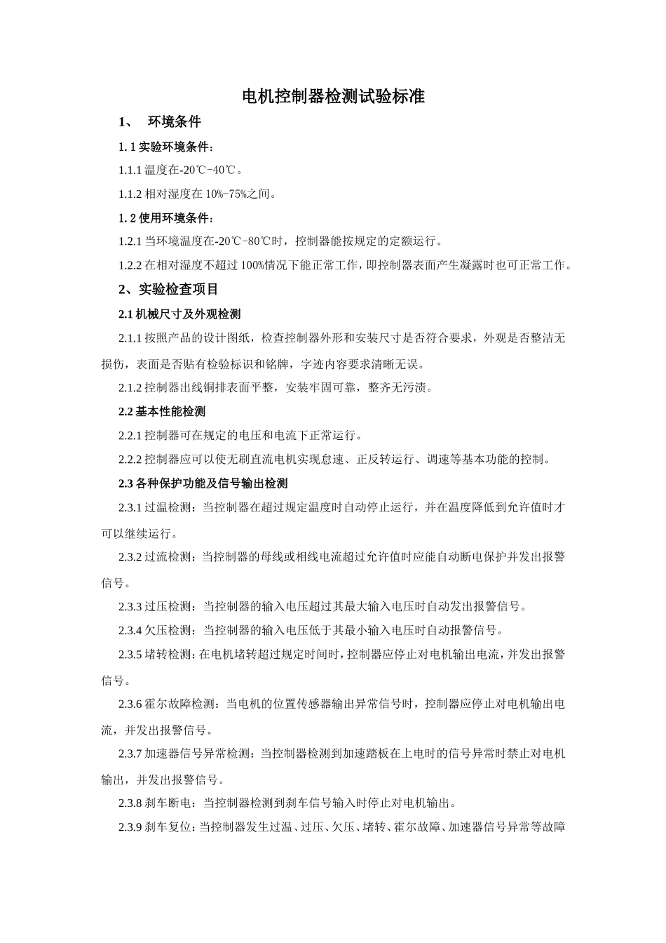 电机控制器检测标准_第1页