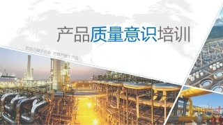 产品质量意识培训
