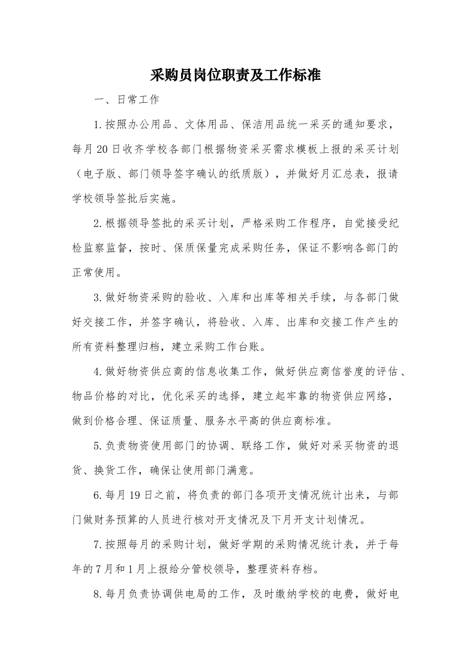 采购员岗位职责、工作标准及考核_第1页