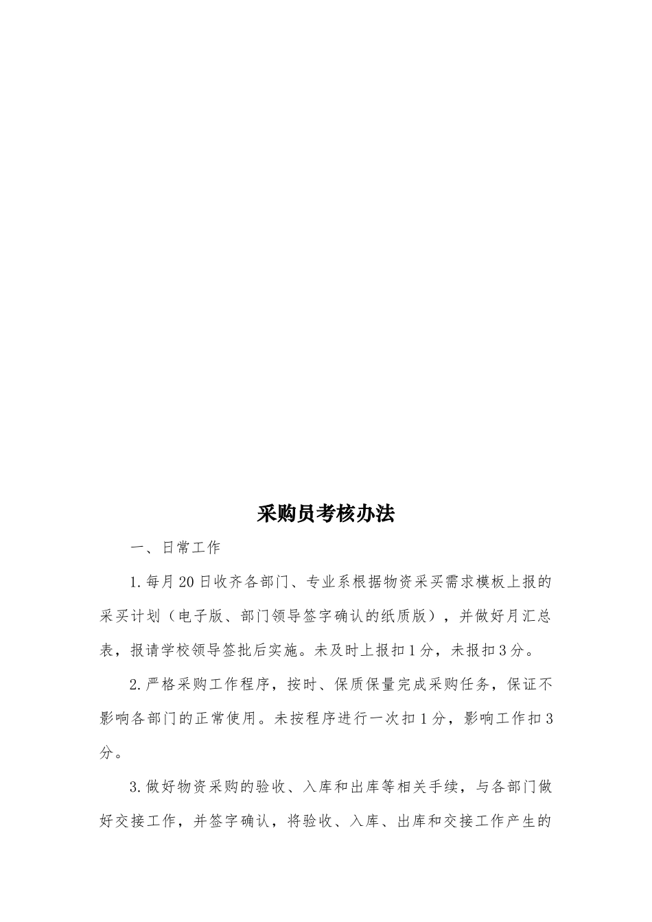 采购员岗位职责、工作标准及考核_第3页