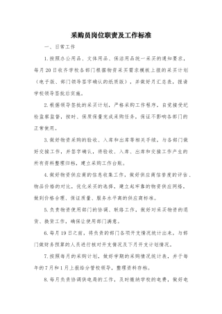 采购员岗位职责、工作标准及考核