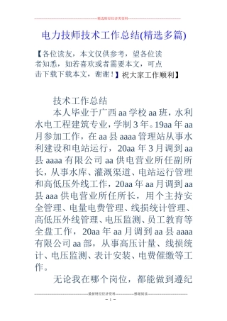 电力技师技术工作总结(精选多篇)