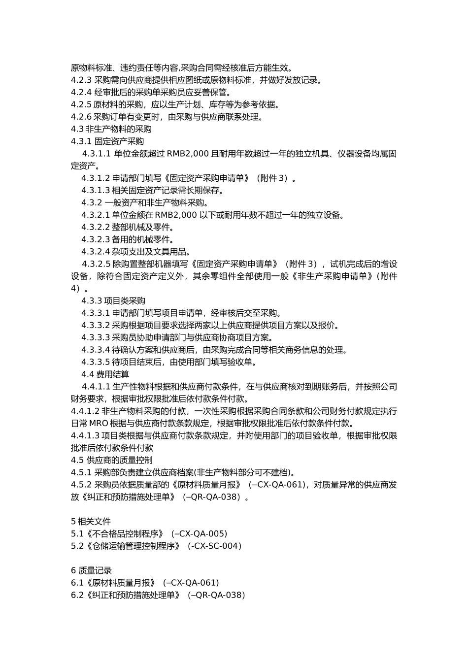 采购管理控制程序 (2)_第2页