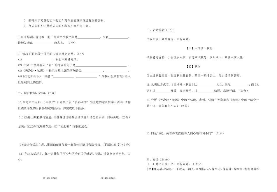 部编版七年级语文上学期第一单元检测题[附答案版]_第2页