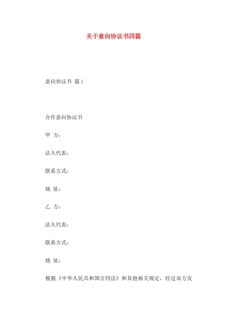意向协议书四篇