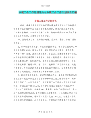 乡镇工会工作计划开头与乡镇工会工作计划报告汇编