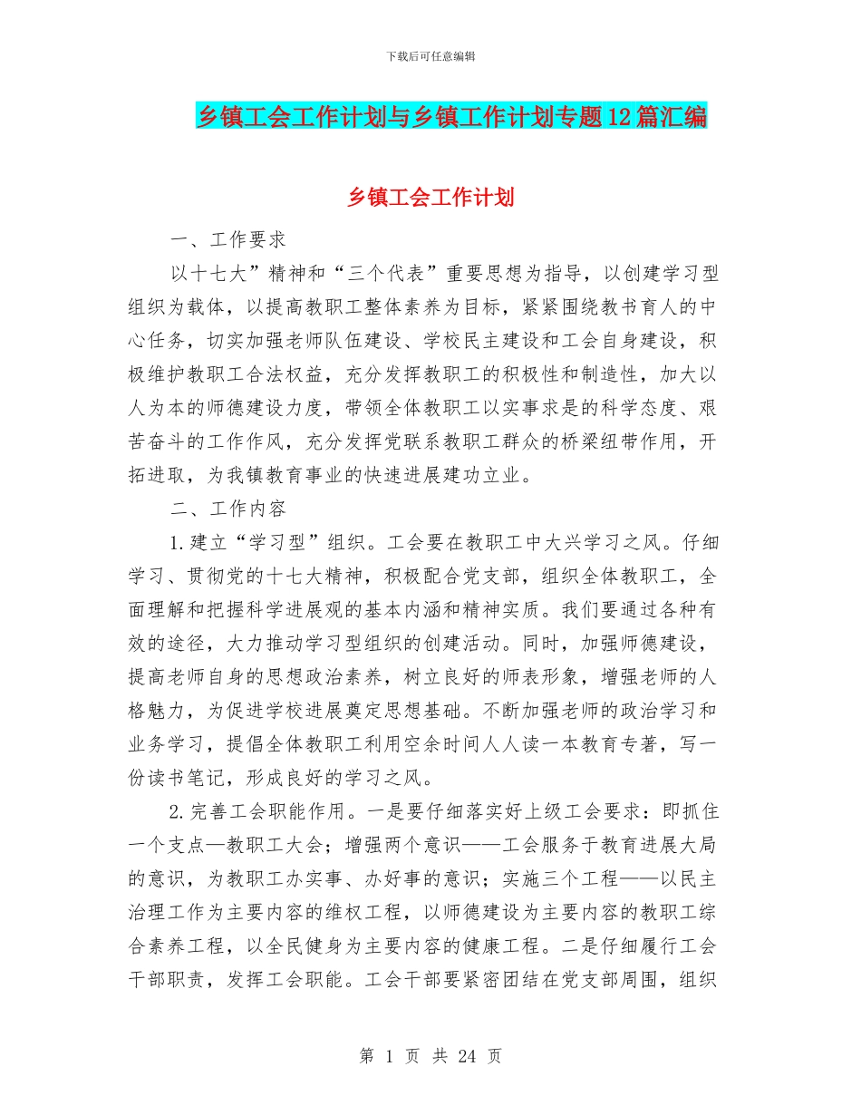 乡镇工会工作计划与乡镇工作计划专题12篇汇编_第1页