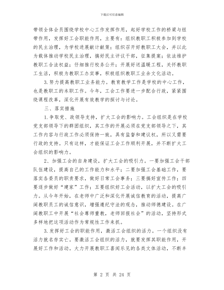乡镇工会工作计划与乡镇工作计划专题12篇汇编_第2页
