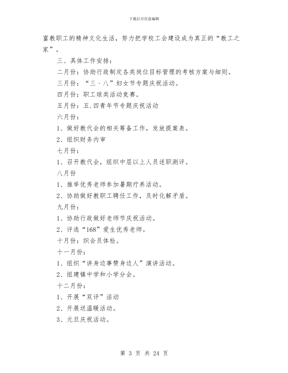 乡镇工会工作计划与乡镇工作计划专题12篇汇编_第3页