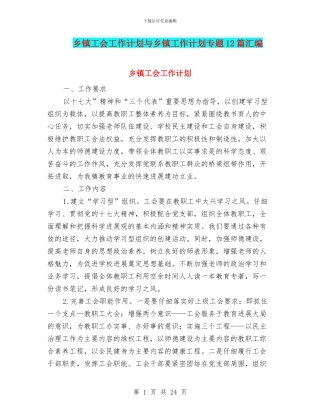 乡镇工会工作计划与乡镇工作计划专题12篇汇编