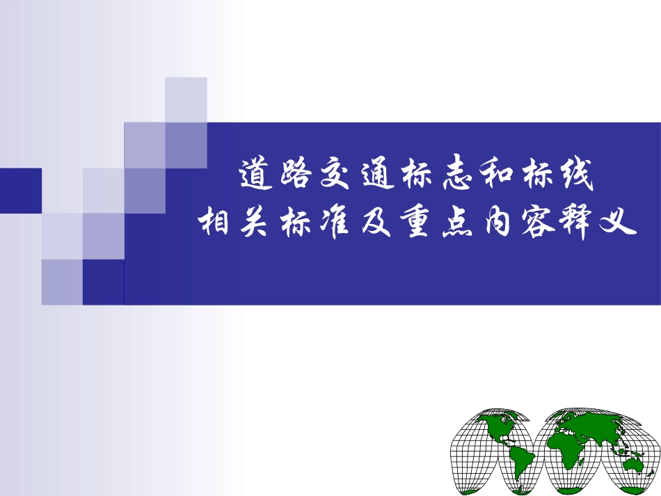 道路交通标志和标线相关标准及重点_第1页