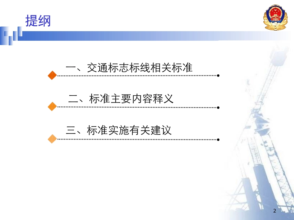 道路交通标志和标线相关标准及重点_第2页