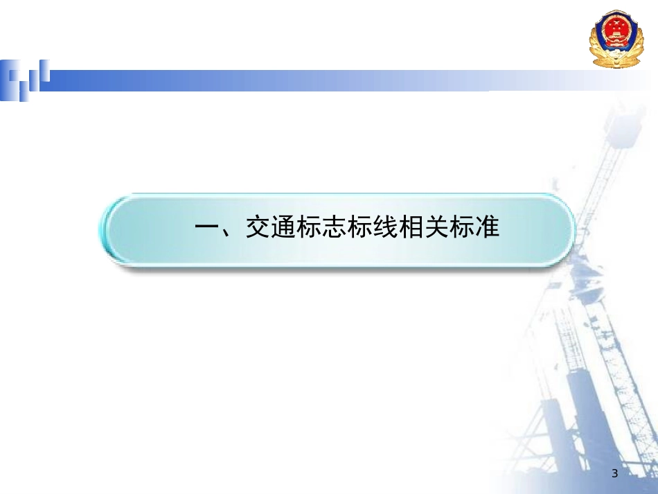道路交通标志和标线相关标准及重点_第3页