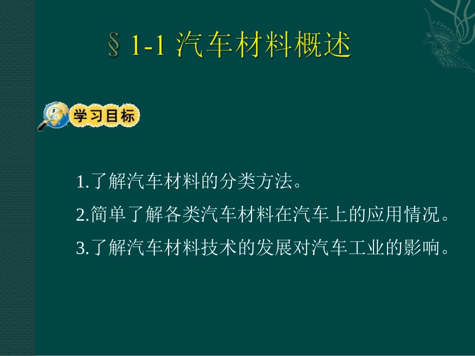 第一章 汽车材料基础知识_第2页