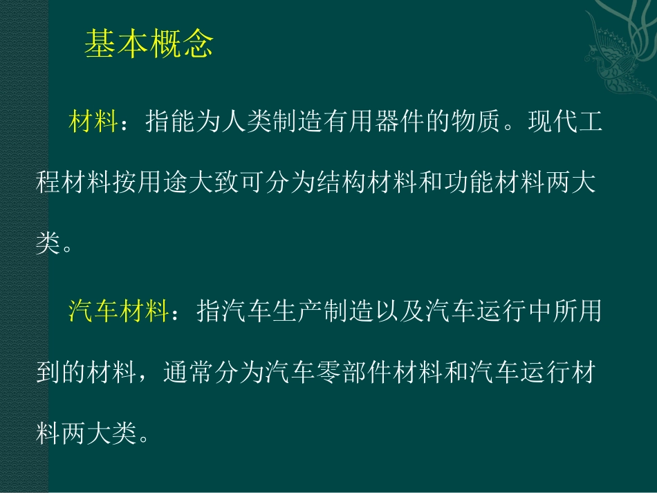第一章 汽车材料基础知识_第3页