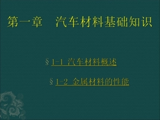 第一章 汽车材料基础知识