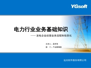 第3部分 发电企业经营业务流程和信息系统