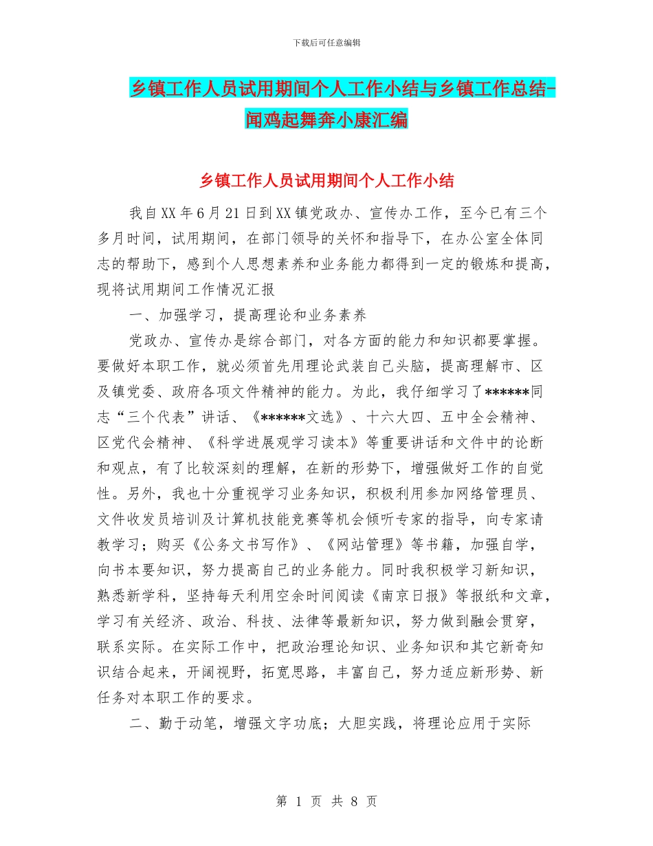 乡镇工作人员试用期间个人工作小结与乡镇工作总结_第1页