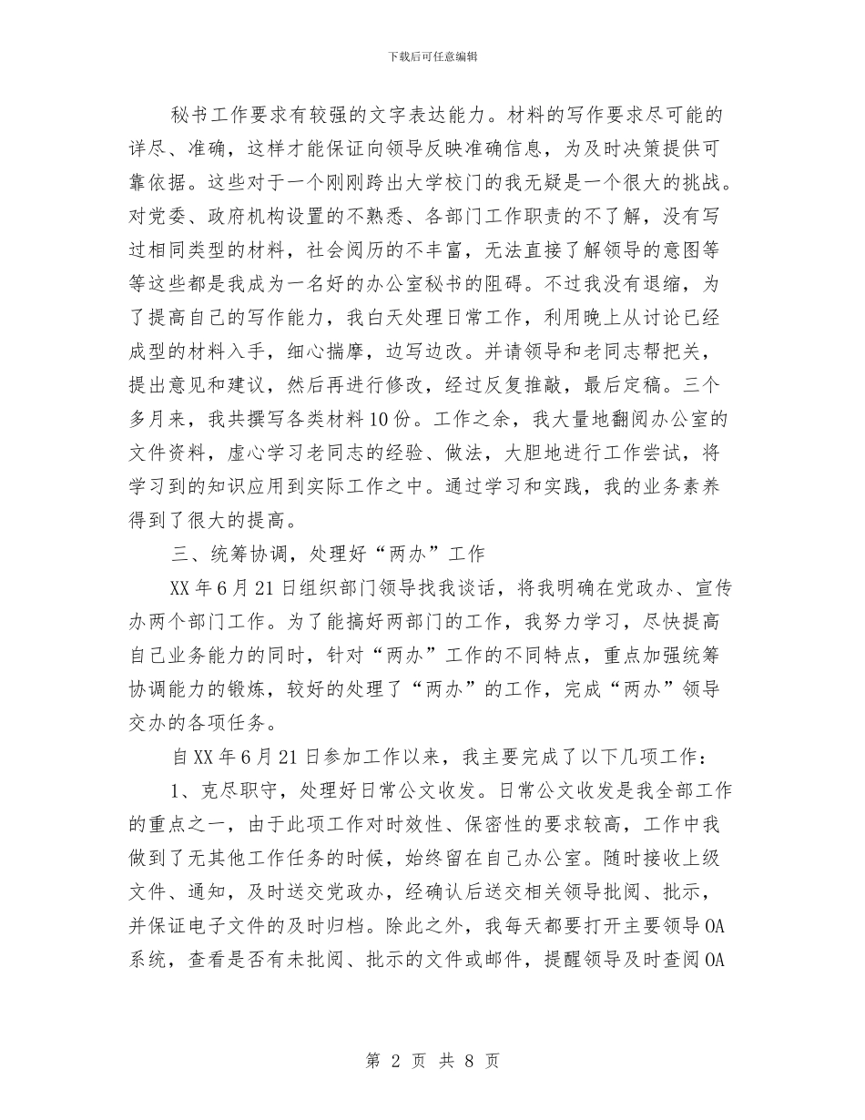 乡镇工作人员试用期间个人工作小结与乡镇工作总结_第2页