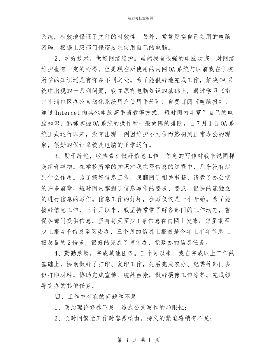 乡镇工作人员试用期间个人工作小结与乡镇工作总结_第3页