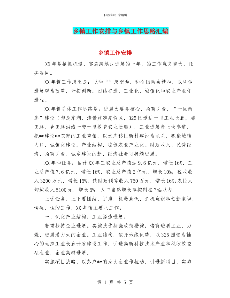 乡镇工作安排与乡镇工作思路汇编_第1页